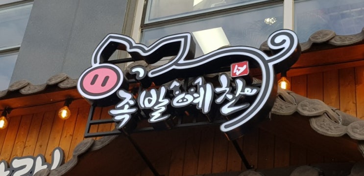  [세곡동 맛집] 일원동 족발하면 <족발예찬 강남점>에서 맛있는 반반족발 테이크아웃하기!!