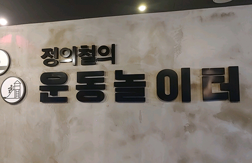  동탄 PT 실력 있는 강사와 시설, 프로그램을 운영하는 운동 놀이터