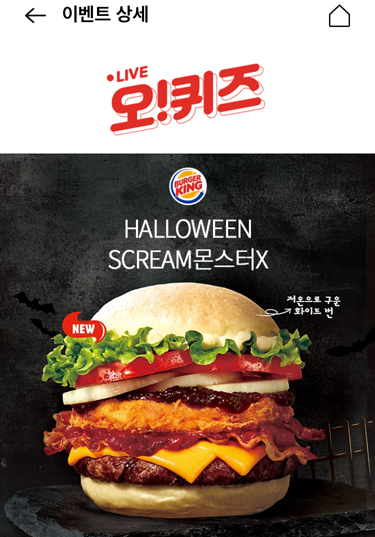 버거킹(10월 4일 오케이캐쉬백 오퀴즈 1시 정답)