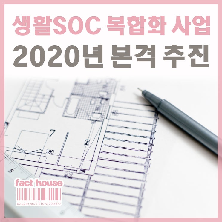  생활SOC 복합화 사업 2020년 본격 추진.