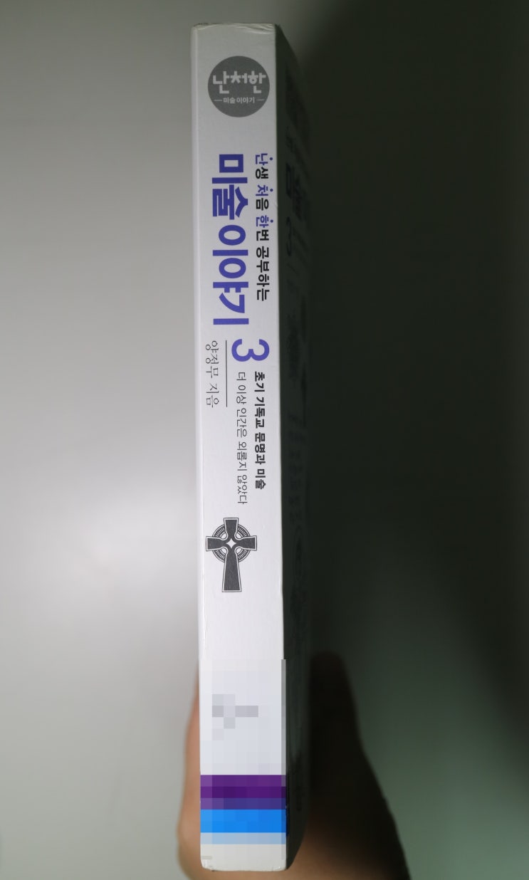  난처한 미술 이야기 3. 초기 기독교 문명과 미술