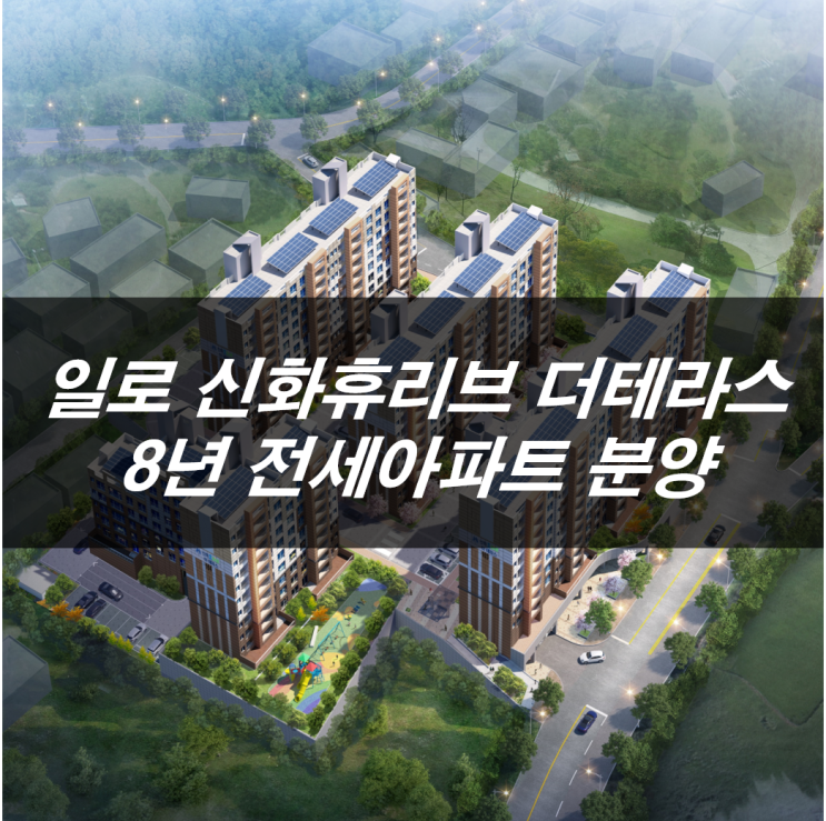  무안 일로읍 8년 전세임대아파트 일로 신화휴리브 더테라스 분양 안내