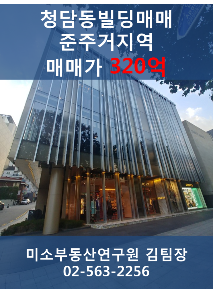  강남빌딩매매 청담동 320억 준주거지역 강력추천