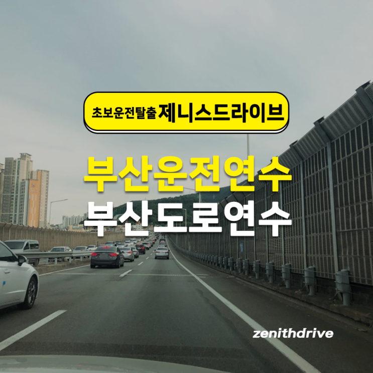  부산해운대도로연수 개인 맞춤 코스