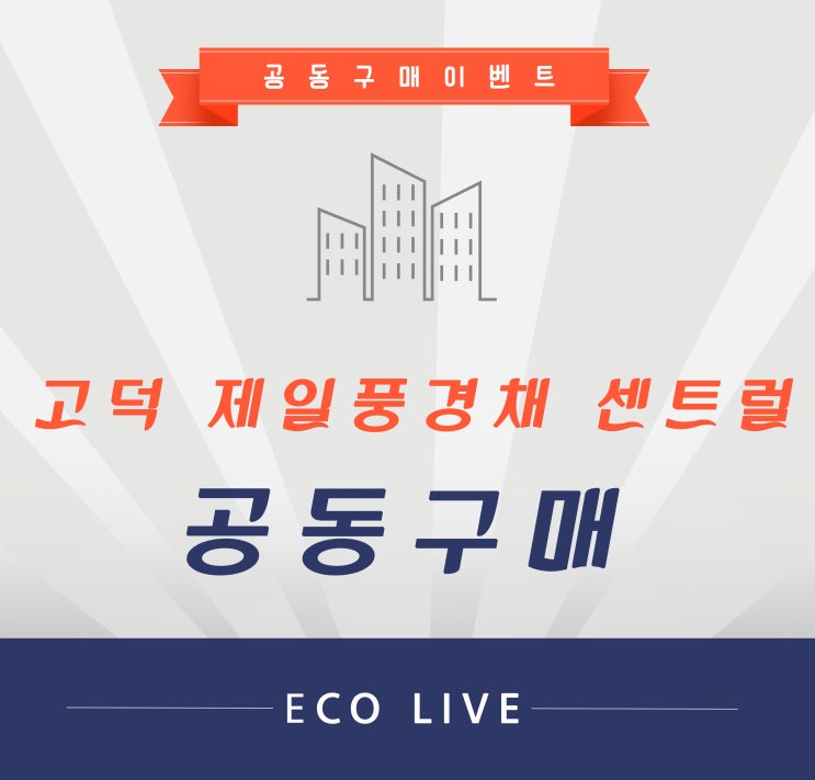  평택 고덕제일풍경채 센트럴 줄눈시공 빠질수 없는 잇템