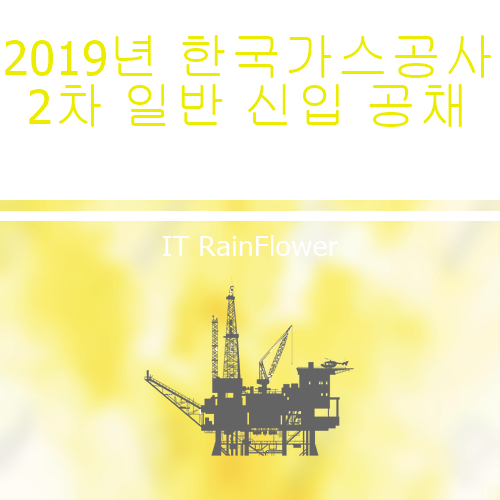 2019년 하반기 한국가스공사 2차일반 신입 채용