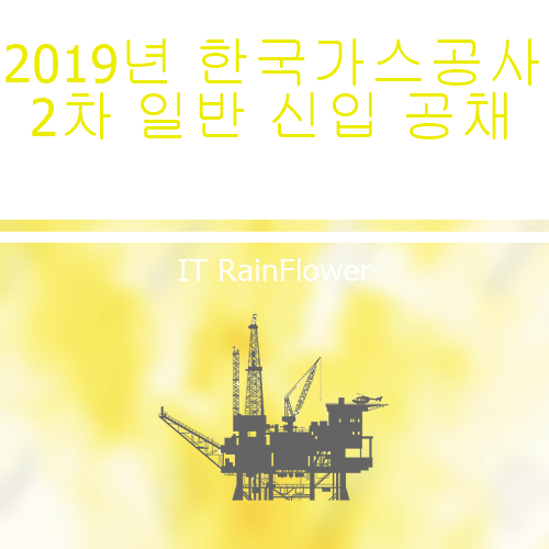  2019년 하반기 한국가스공사 2차일반 신입 채용