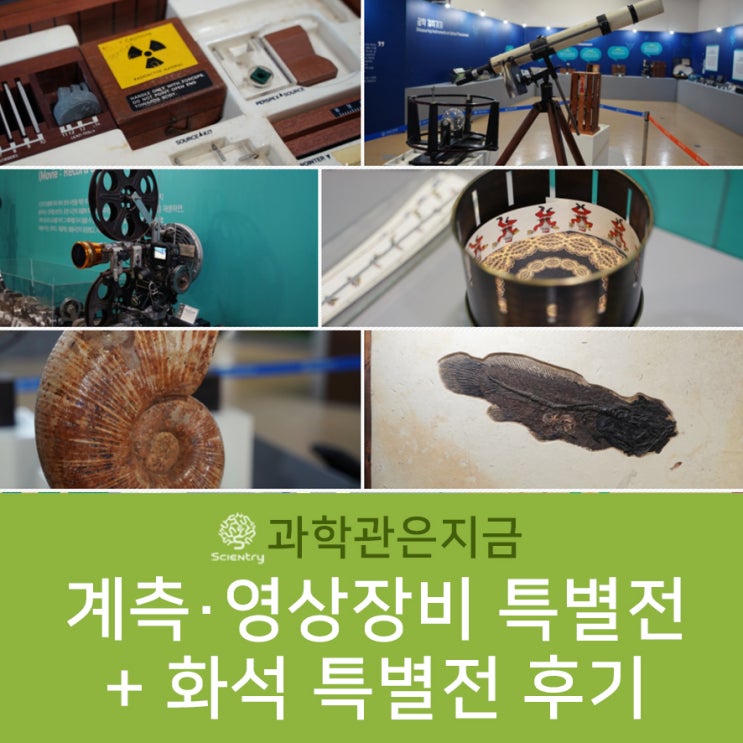  [특별전 후기] ① 세계와 닿고, 세계를 담다 ② Trace, 화석으로 보는 생명의 흔적 - 계측·영상장비 특별전(~20.3.29), 화석 특별전(~19.12.29)