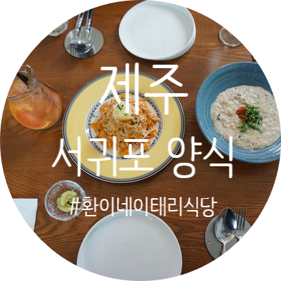  제주 서귀포 파스타 맛집 환이네 이태리식당 발견! (사계리 산방산 부근)