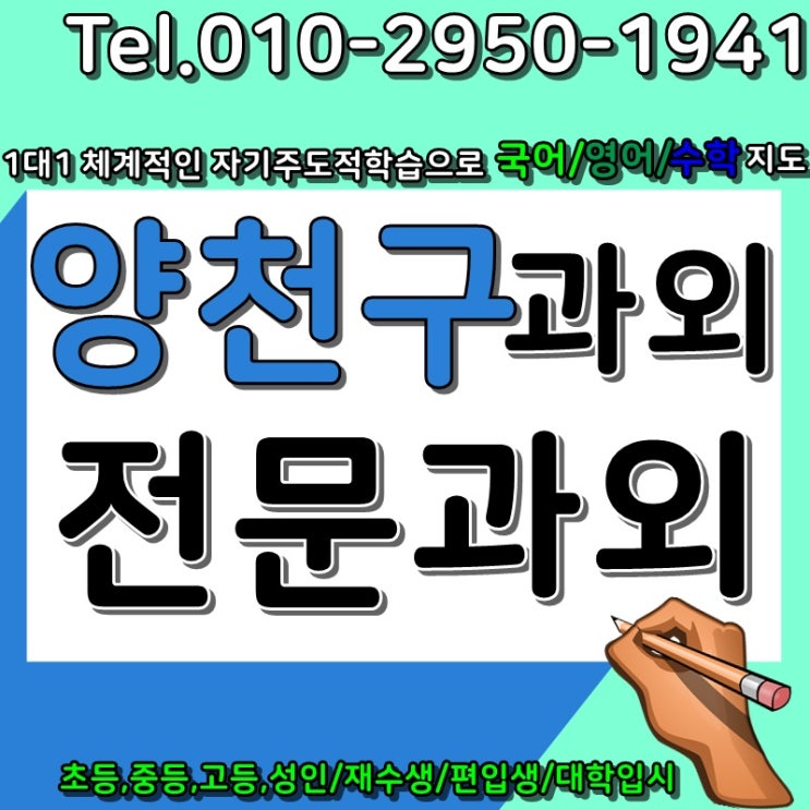  신월동 수학과외 목동 영어과외 창의력과 사고력을 함께 키울 수 있는 주도적인 수업을 지향합니다!
