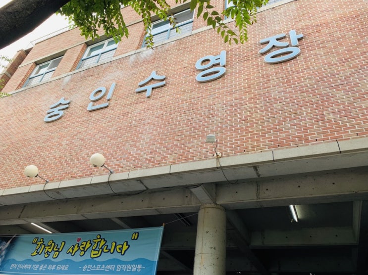  수영장에 등록하다//숭인 스포츠센터