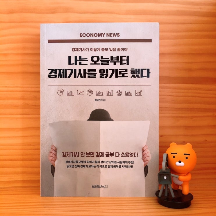  <나는 경제기사를 읽는다> 경제기사 읽으며 경제공부하는 방법