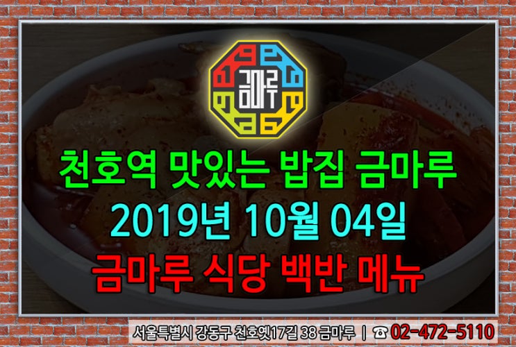 2019년 10월 4일 금요일 천호역 금마루 식당 백반 메뉴 - 매콤한 오징어볶음과 어묵이 듬뿍 어묵국