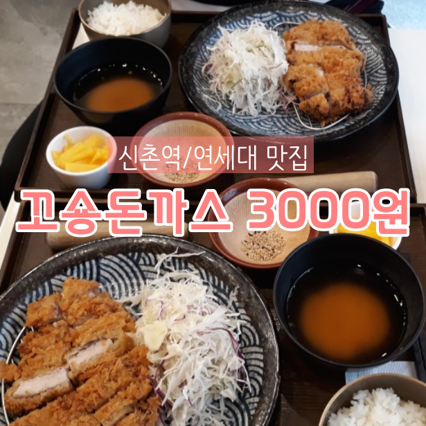  [신촌역/연세대맛집] 3000원 돈까스실화?! 가성비대마왕 '꼬숑돈까스'