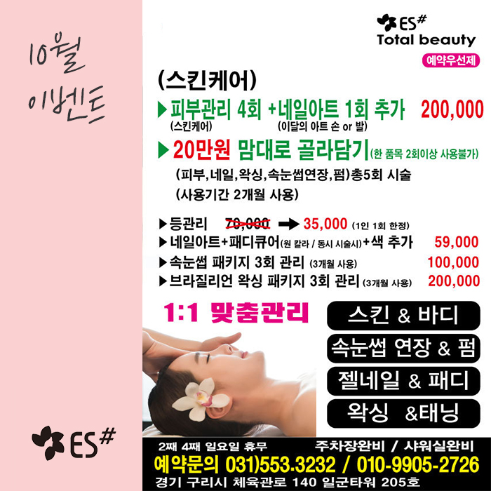  구리 ES뷰티샵 | 10월 이벤트