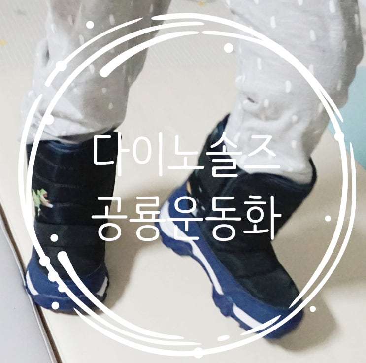  다이노솔즈 공룡 아기신발! 갠지 좔좔 공룡 부츠
