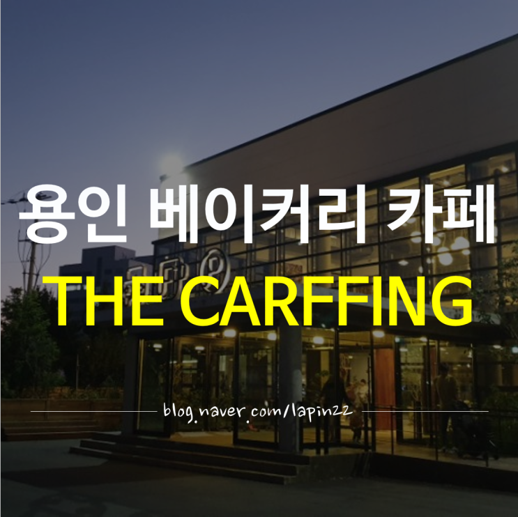 용인 기흥 규모 큰 베이커리 카페 'THE CARFFING(더 카핑)' 솔직후기