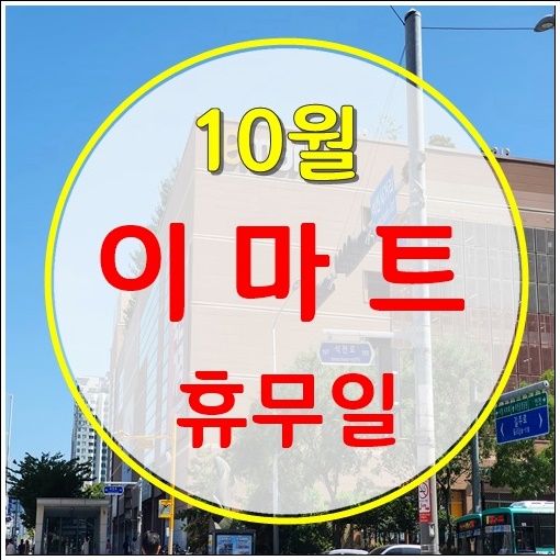  10월 이마트 휴무일 그외도