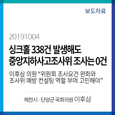  [국감보도자료] 싱크홀 338건 발생해도 중앙지하사고조사위 조사는 0건