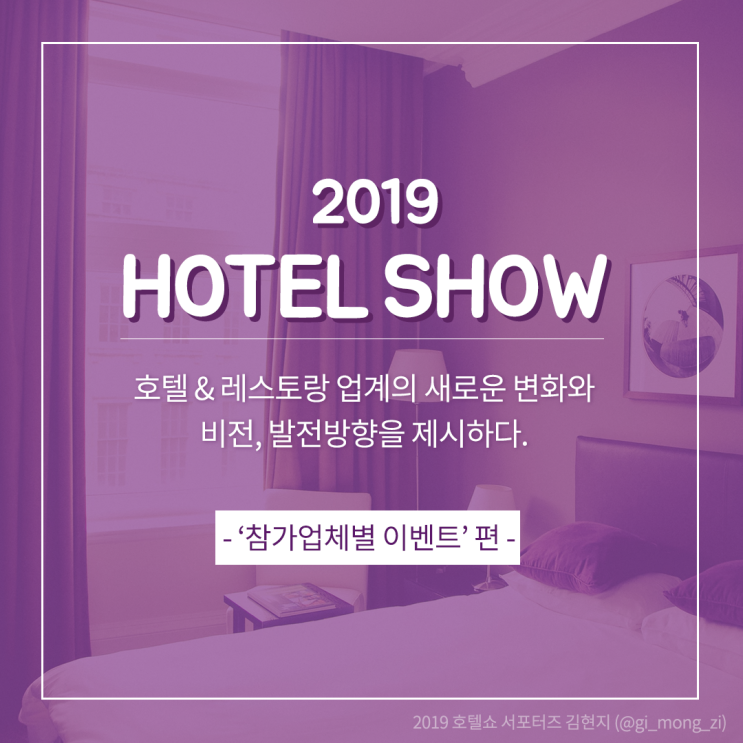  2019 호텔쇼 스무번째 소식, '참가업체별 이벤트'를 안내해드릴게요!