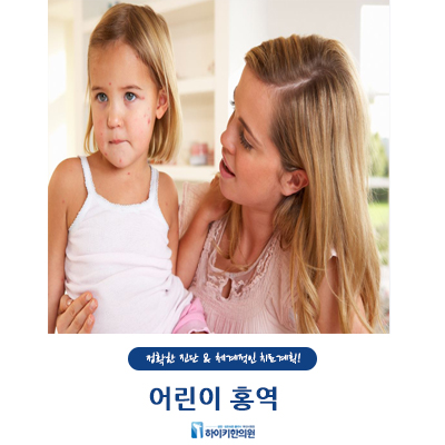  어린이 홍역 허리인 하이키한의원과 예방하자!