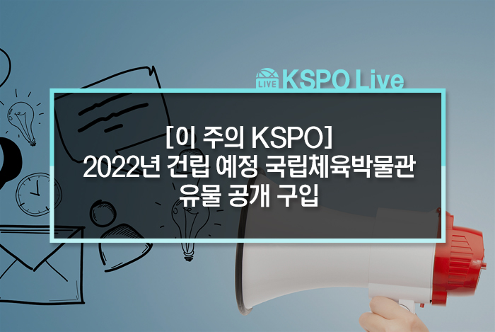  [이 주의 KSPO] 2022년 건립 예정 국립체육박물관 유물 공개 구입