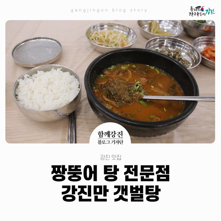  강진 맛집 짱뚱어 탕 전문점 강진만 갯벌탕