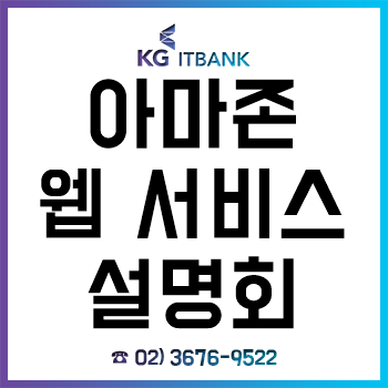 2019 아마존 웹 서비스(AWS) 설명회, 재직자는 클라우드를! 대학생과 미취업자는 일자리를! 2019 아마존 웹 서비스(AWS) 설명회, 재직자는 클라우드를! 대학생과 미취업자는 일자리를!