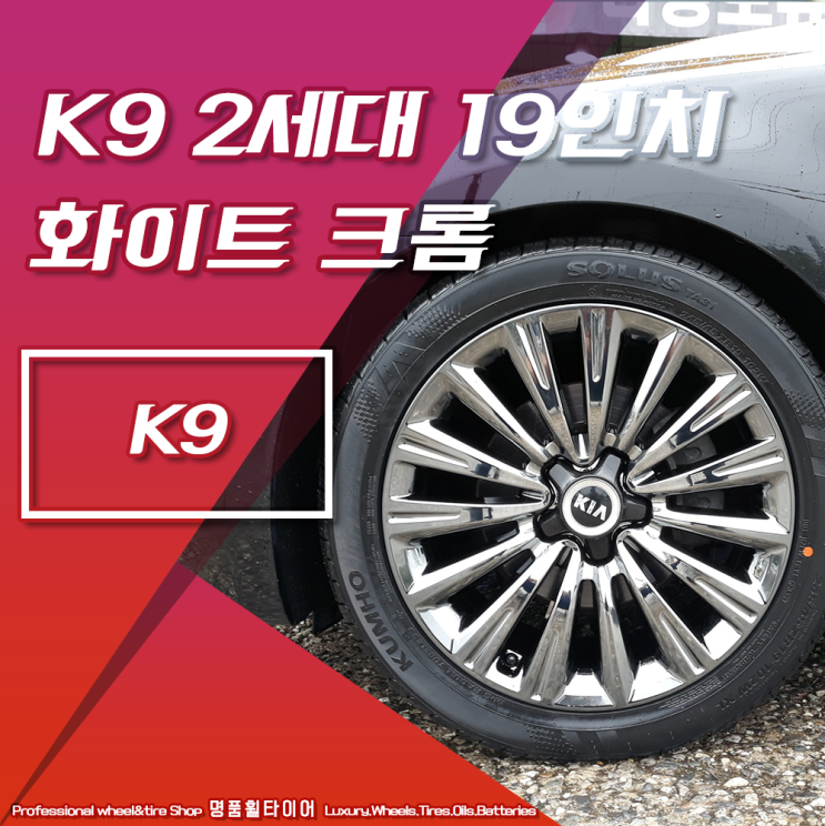  K9 휠교체 - K9 2세대 화이트크롬 19인치 순정휠교체 (금호타이어 TA31 245 45 19 , 275 40 19 타이어교체) 전주광주대전 순정휠 타이어 인치업