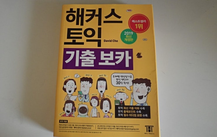  해커스토익 토익 기출 보카로 토익 고득점 올려요!