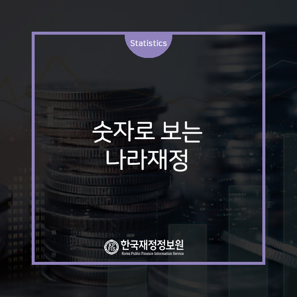  [숫자로 보는 나라재정]_9월호