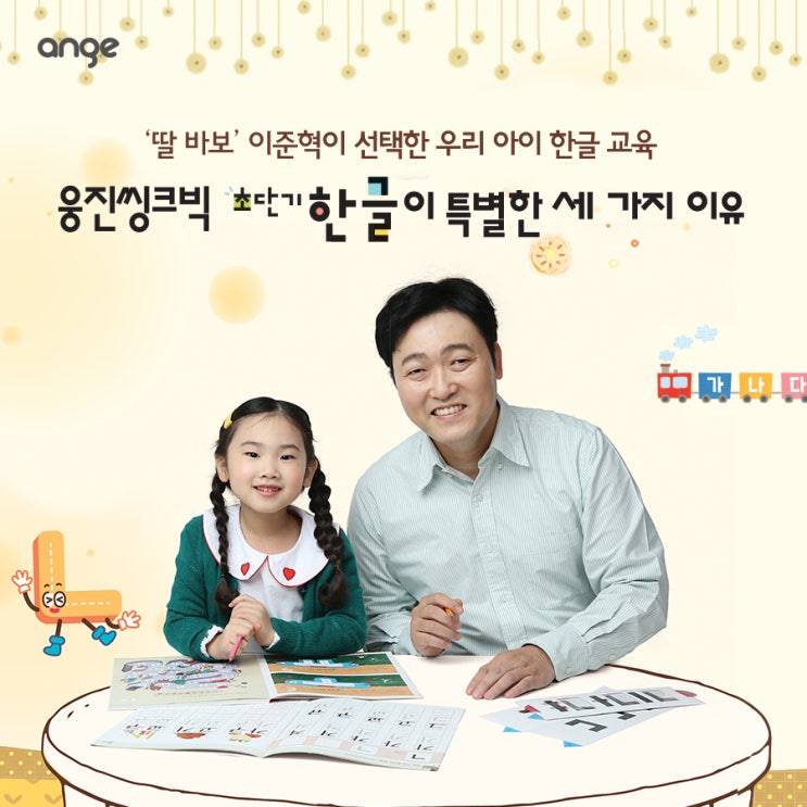 ‘딸 바보’ 이준혁이 선택한 우리 아이 한글 교육 웅진씽크빅 초단기한글이 특별한 세 가지 이유 ‘딸 바보’ 이준혁이 선택한 우리 아이 한글 교육 웅진씽크빅 초단기한글이 특별한 세 가지 이유