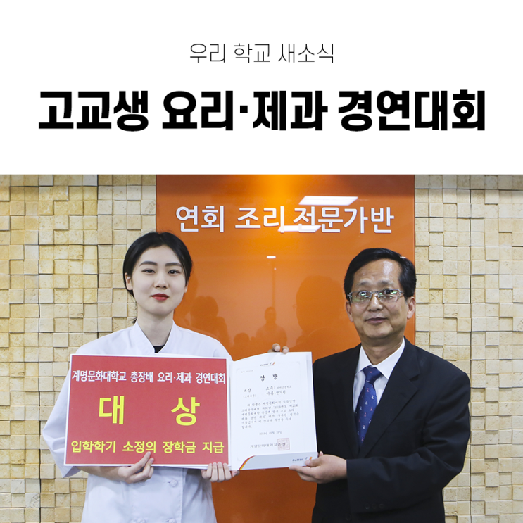  제20회 계명문화대학교 총장배 전국 고교 요리·제과 경연 대회 성료