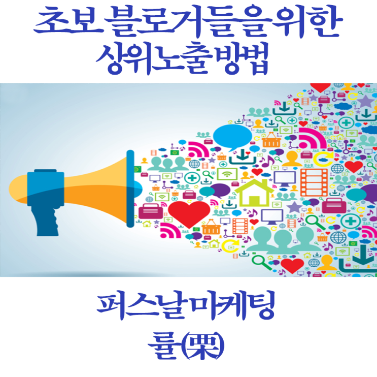  초반 블로거들을 위한, 네이버 블로그 상위노출 방법 -퍼스날 마케팅 률(栗)