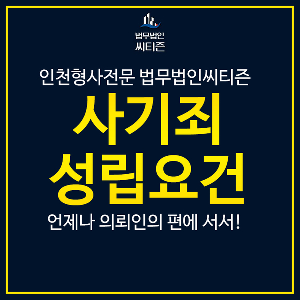  인천사기변호사 성립요건과 처벌기준