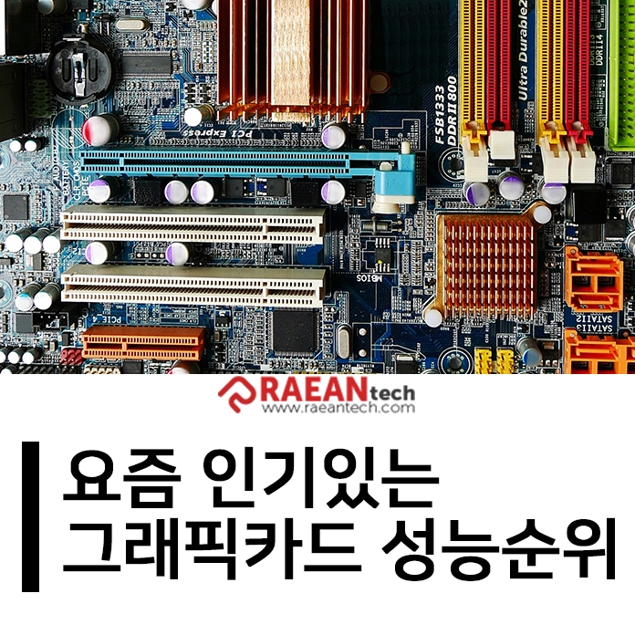  요즘 인기있는 그래픽카드 성능순위