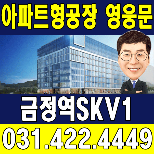  [금정역SKV1센터]남동향 코너실 20평대 GTX 금정역지식산업센터