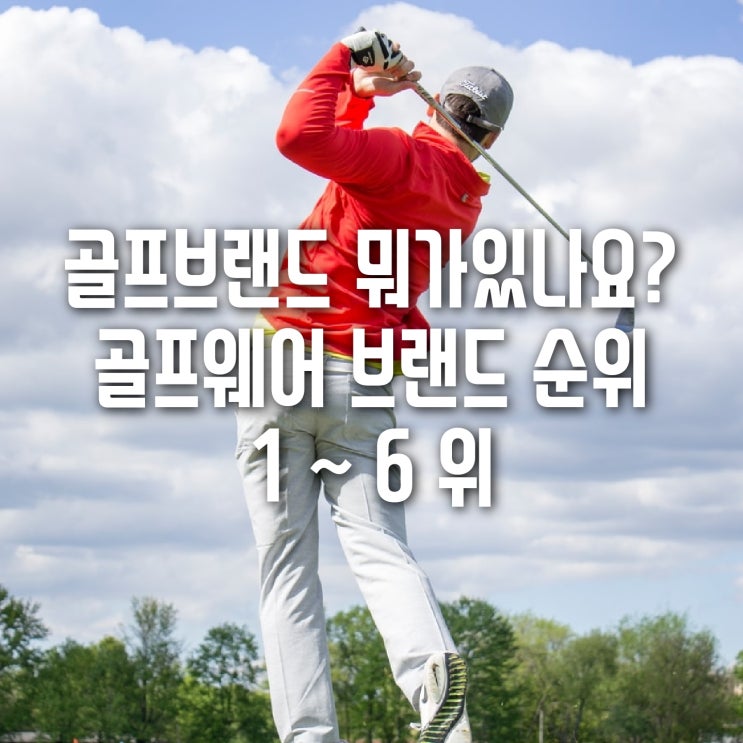  골프 선물, 입문할 때 골프웨어 브랜드 어디가 유명할까요?(골프웨어 브랜드 순위)