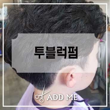  합정 남자펌 잘하는미용실 이번엔 투블럭펌 완성~!