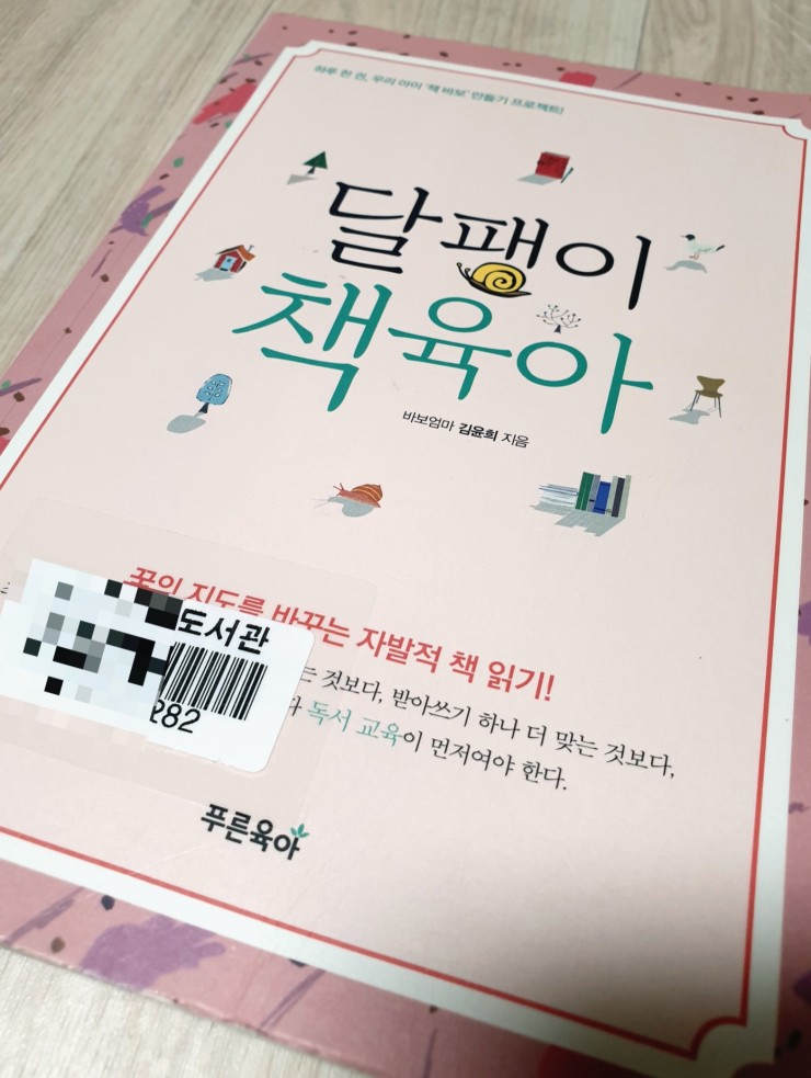  56. 달팽이 책육아-바보엄마 김윤희