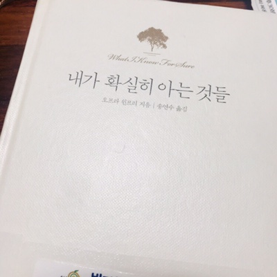  [2019, 67권일기]내가 확실히 아는 것들/오프라윈프리