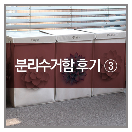  카론 분리수거함 : 고객님들의 생생후기-3