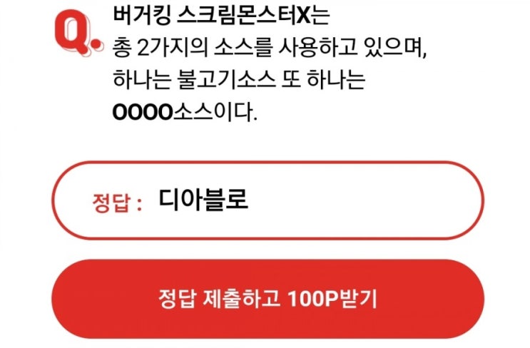  <매시간적립> 오케이캐쉬백 오퀴즈 /버거킹 스크림몬스터X