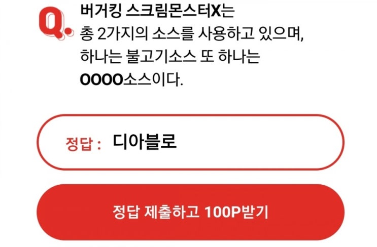 &lt;매시간적립&gt; 오케이캐쉬백 오퀴즈 /버거킹 스크림몬스터X