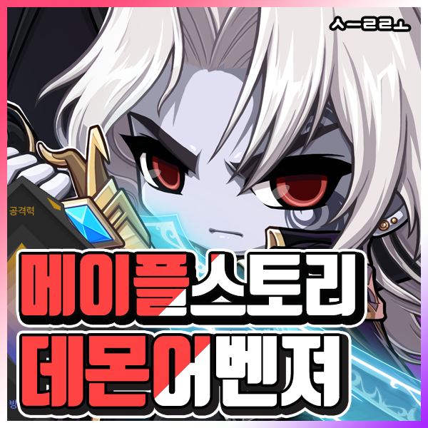  메이플스토리 데몬어벤져 스킬트리 [메이플 하이퍼스킬]