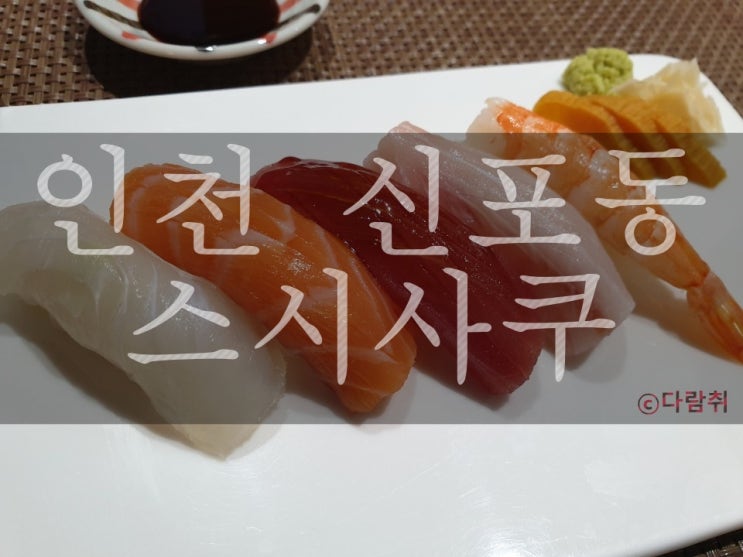  동인천, 신포동 가성비 갑 스시 맛집 <스시사쿠 본점>