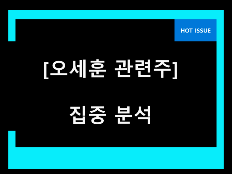  오세훈 관련주 빛난다