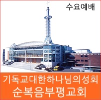  기독교대한하나님의성회 순복음부평교회 열방선교회 수요예배 이기성담임목사님설교말씀