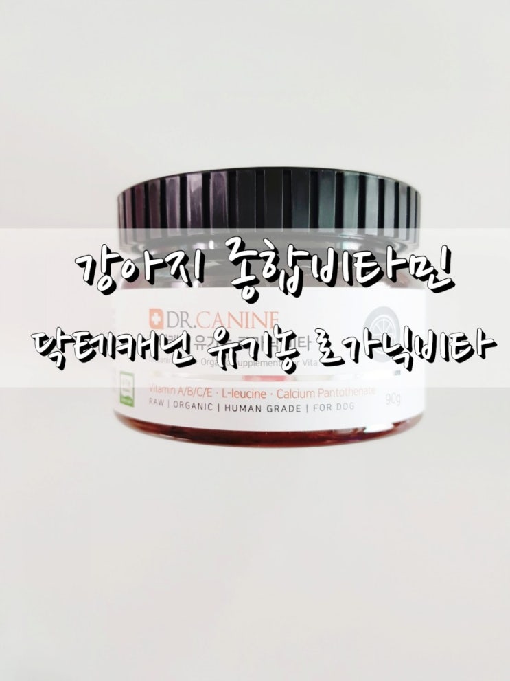  강아지영양제 강아지종합비타민 닥터캐닌 유기농 로가닉비타