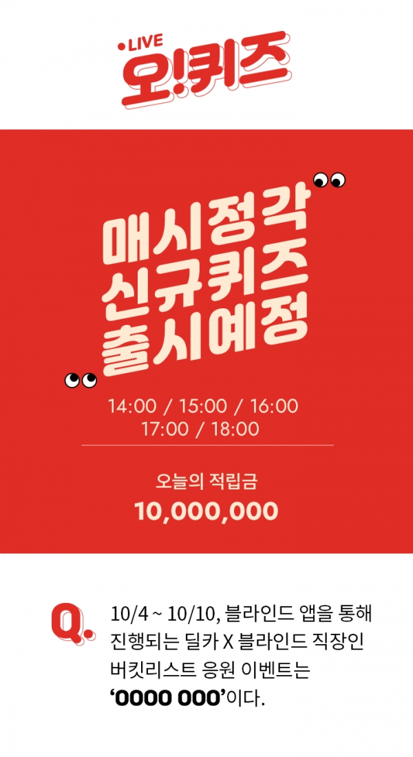 딜카 이벤트, 오후 2시 ' ' 정답 공개